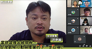 歐盟推碳關稅 綠委齊呼快修法以接軌國際