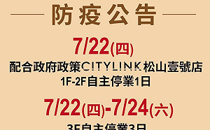 快訊》無印良品員工確診 CITYLINK松山壹號店今清消、停業