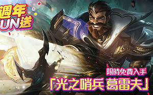 《英雄聯盟》週年慶開跑!免費造型、特別節目即將登場