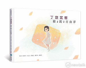 南女學生創作臺文繪本《樹á跤ê自由夢》 描寫白色恐怖受難者丁窈窕