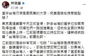 江啟臣批蔡英文喊「台灣隊」搞正名? 林俊憲酸:直呼台灣彷彿是國民黨的大忌