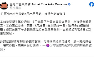 16日曾有確診者足跡 北美館今閉館清消27日重新開放