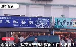 「蔡英文帶貓看獸醫」數百員警、隨扈陪同? 事實查核中心:錯誤消息