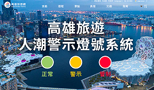 掌握高雄七大熱門景點人潮 旅遊警示燈號測試版上線