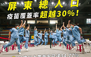 「真」超前部署 屏東縣疫苗涵蓋率超越30%