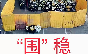 鄭州水患頭七竟遭「圍穩」 網譙中共官員連鮮花都怕