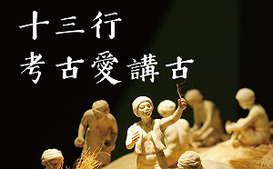 新北十三行Podcast「考古愛講古」溫馨上線