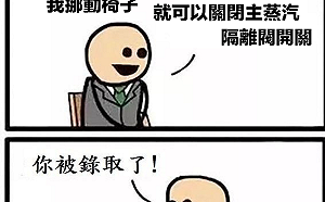 挪個椅子都能讓反應器急停 邱顯智:令人膽顫心驚的核電廠安全維護
