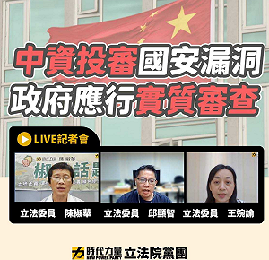 再打紅色資金入侵 時力憂台灣國家安全有漏洞