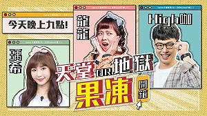 超嘴本色演出!《在家GAME什麼? 》喜劇演員來襲