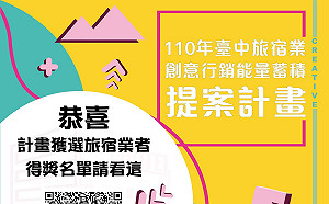 中市旅宿業創意提案計畫得獎名單出爐 再推專業諮詢服務