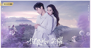 《王者榮耀》參戰!楊洋、迪麗熱巴新劇《你是我的榮耀》開播4小時全網播放量破億