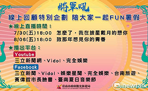 將軍吼音樂節線上演唱會登場 黃偉哲邀大家宅在家聽音樂FUN暑假