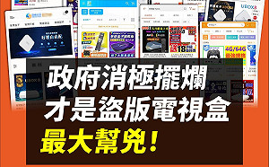 非法機上盒惹議 民眾黨轟:政府擺爛才是最大幫兇