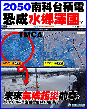 大雨啟示錄！2050南科台積電將「泡水」？環團：加速脫天然氣、脫煤、脫油
