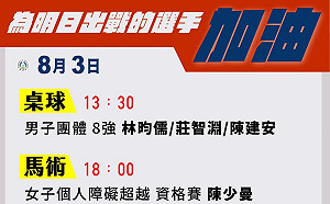 東奧》台灣8/3賽程 桌球男團林昀儒再戰奧恰洛夫 國巨千金陳少曼拼馬術獎牌