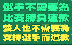 沒有一位選手需要為勝負道歉!文化部「壓線球」哏圖感動網友讚「台灣真好」