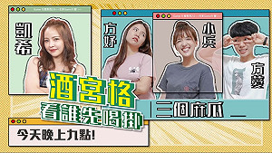三個麻瓜PK戰!《在家GAME什麼? 》酒宮格看誰先喝掛