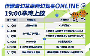 2021新北兒藝節8/13起線上磅礡揭幕!