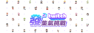 與在地社群互動同樂！Twitch「發發集氣挑戰」開跑