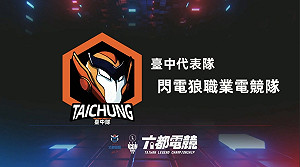 六都電競爭霸戰台中區冠軍戰 「閃電狼」「ProBlemChild」脫穎而出
