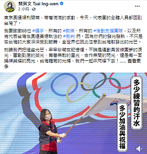 蔡英文感謝每一位為奧運付出努力的人:成就了為台灣喝采每一道光!