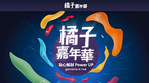 「橘子嘉年華暑期版」8月18日開跑　展開為期五日線上饗宴