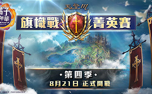 廣受玩家歡迎！《天堂M》再辦「旗幟戰菁英賽」第四季賽事