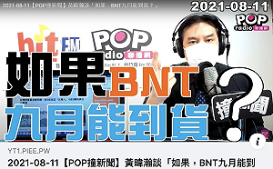 莫德納到貨慢疫苗現缺口 黃暐瀚 : 政府為何不靈活採購 多買一點BNT?