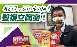 拒中國霸凌！許智傑發動一人一句力挺立陶宛 贈限量台立友好小泡芙