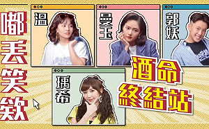 酒命終結站！《在家GAME什麼？ 》互相殘殺拚酒量