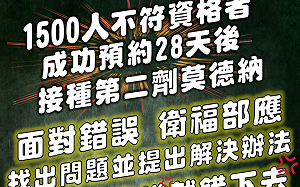 1,500人無資格竟能預約到第二劑莫德納施打 鄭麗文嗆 :「不能將錯就錯下去」