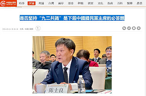 陸媒質問藍是否遵守「九二共識」 綠酸：選國民黨主席要先回答中共考卷？