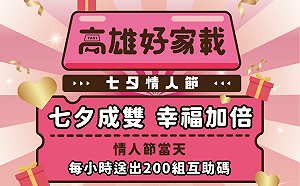 時時送七夕再加碼 高市府盼成雙成對幸福加倍