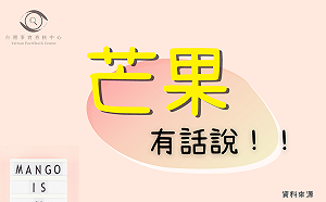 芒果不能配豆漿？台灣事實查核中心釐清「假消息」