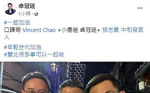 跨派系新世代參選連線？卓冠廷合體張志豪、口譯哥喊「雙北一起加油」網熱議