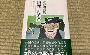劉黎兒觀點》深刻描寫庶民的悲歡 「黃春明選集」日文版再掀台灣文學熱