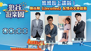 熊班長出沒！《狼谷遊樂園》狼谷幫兼差鋪鐵軌辛酸畫面流出