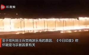 (影)塔利班士兵又惹議！ 玩碰碰車不夠竟還焚燒遊樂園