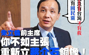 專論》小心！朱立倫正在重塑「蔣公」神話