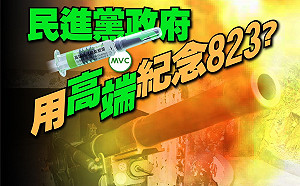 新兵入伍無法選疫苗？國民黨批蔡政府用高端紀念823砲戰