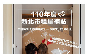 新北市住宅補貼8/31受理截止 請把握機會提出申請