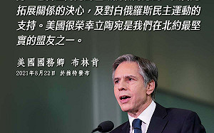 中國擴大報復立陶宛! AIT分享布林肯推文表態：美支持與台拓展關係