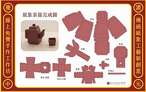 農曆七月向好兄弟奉茶！新北茶博館紙茶器DIY線上免費學！