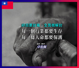 批蔡政府麻木不仁！卓伯源籲：紓困要放寬 全面微解封「救救台灣人！」