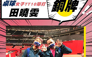 東京帕運台灣首面獎牌出爐！桌球女單TT10田曉雯奪銅