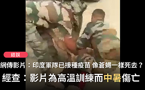 網傳「印度軍隊接種完疫苗死去」影片  經查證為「中暑」