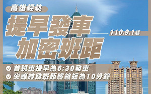高雄輕軌9/1起首班車提前6:30發車 尖峰時段每10分鐘/班