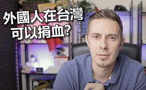 外國人在台灣可以捐血嗎？法YouTuber嘆：部分歐洲人不行