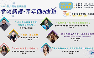 新北推零碳翻轉 9/17辦青年氣候論壇共思出路